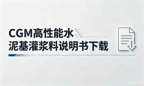永宁厂家：CGM高性能水泥基灌浆料说明书PDF（纯白无LOGO）